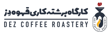 کارگاه برشته کاری قهوه دز